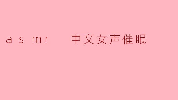 asmr 中文女声催眠